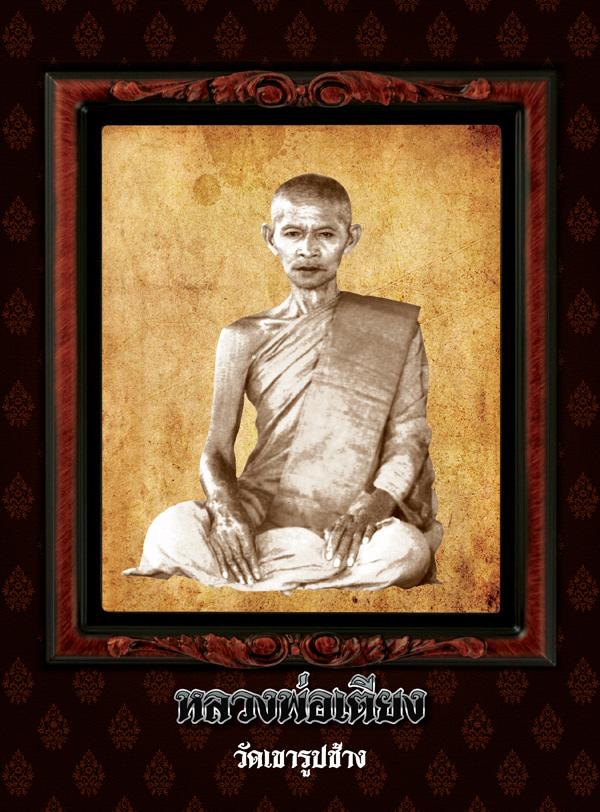 ตะกรุดหลวงพ่อเตียง วัดเขารูปช้าง 