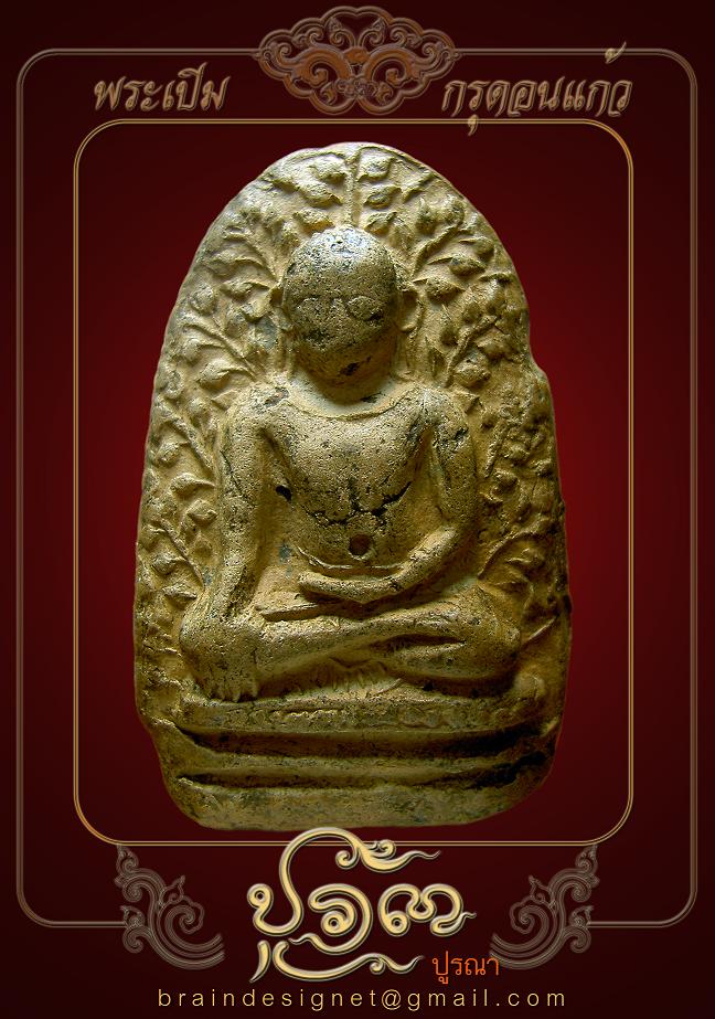 พระเปิมดอนแก้ว...ครับ