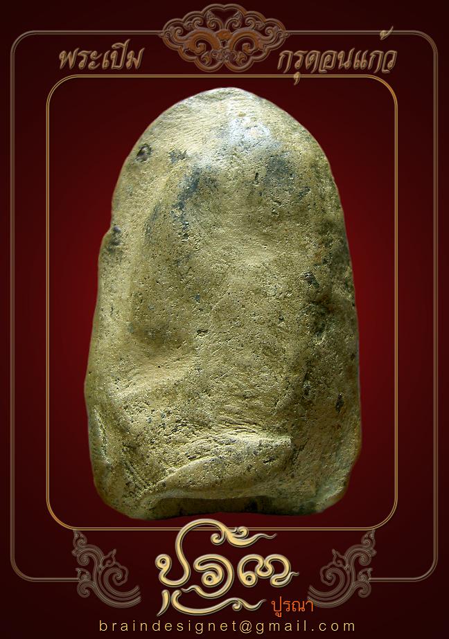 พระเปิมดอนแก้ว...ครับ