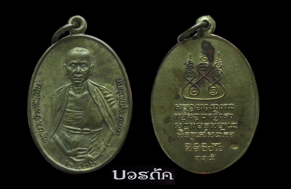 ครูบาศรีวิชัย ปี ๓๖ เนื้อฝาบาตรเก่า ๆ (๑) เคาะเดียว