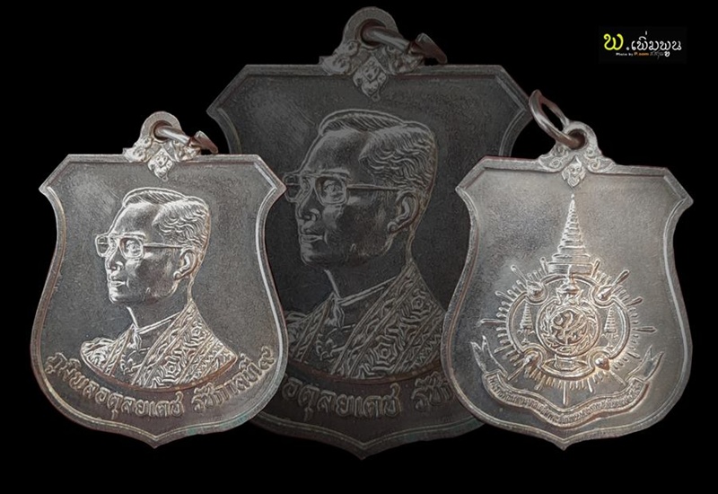 เหรียญเสมาอาร์ม ในหลวง รัชกาลที่ 9