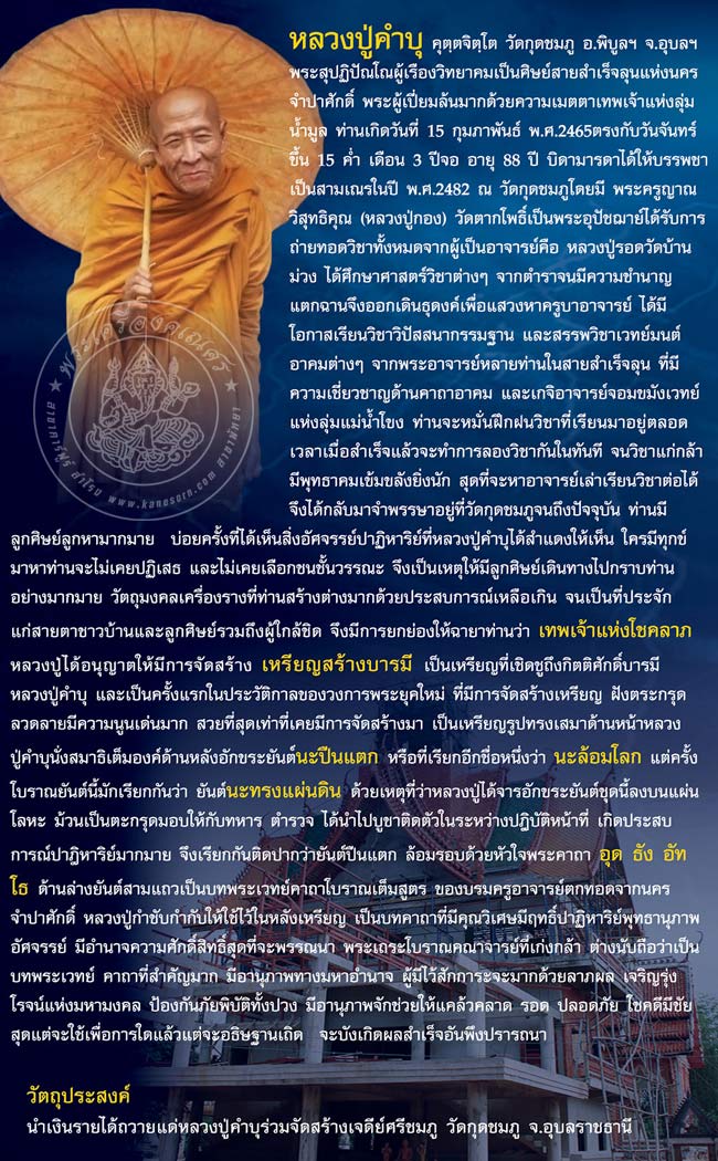 รับสั่งจองวัตถุมงคล หลวงปู่คำบุ วัดกุดชมภู รุ่นสร้างบารมี