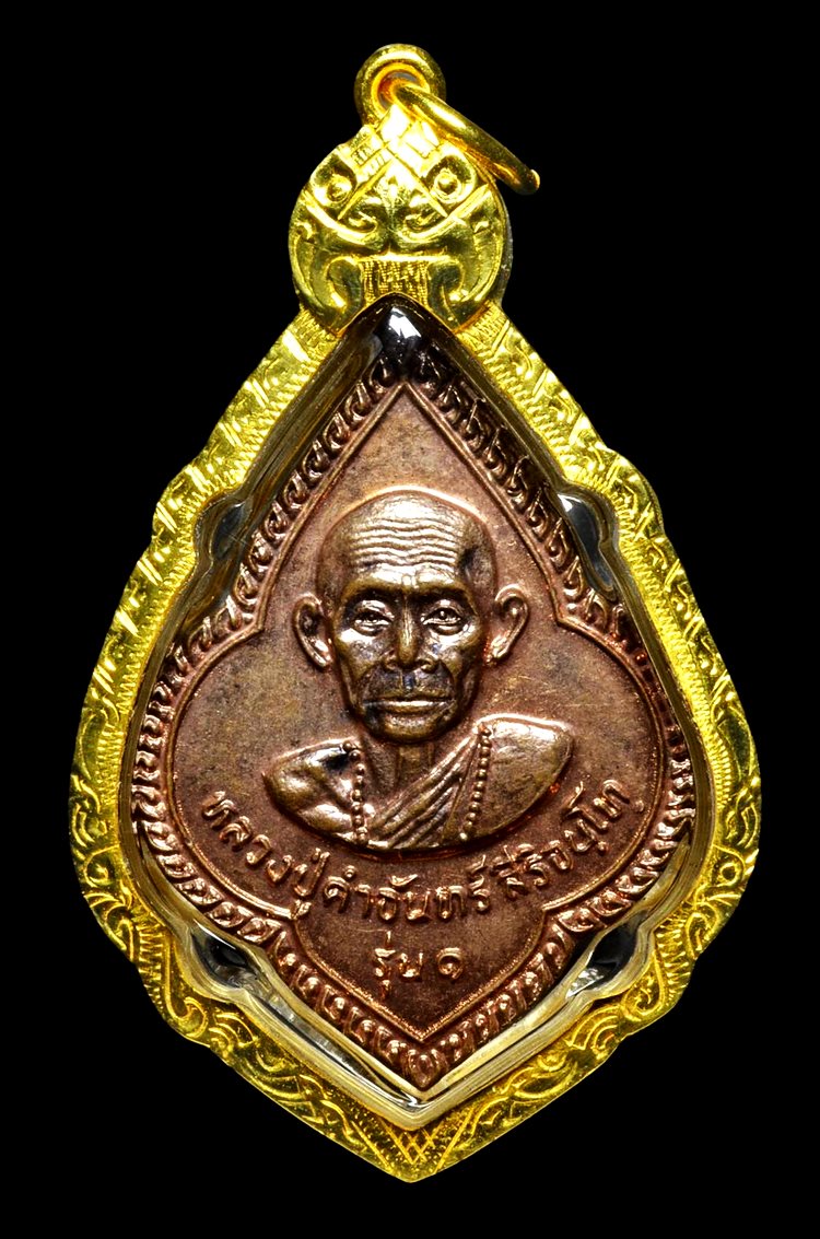 เหรียญครูบาคำจันทร์ ปี2522 ทองแดงผิวไฟ