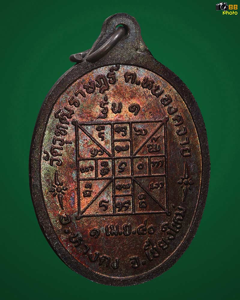 เหรียญรุ่นแรกครูบาดวงดี ยติโก วัดบ้านฟ่อน ปี 2540 สวยแชมป์ รุ้งวาววับ