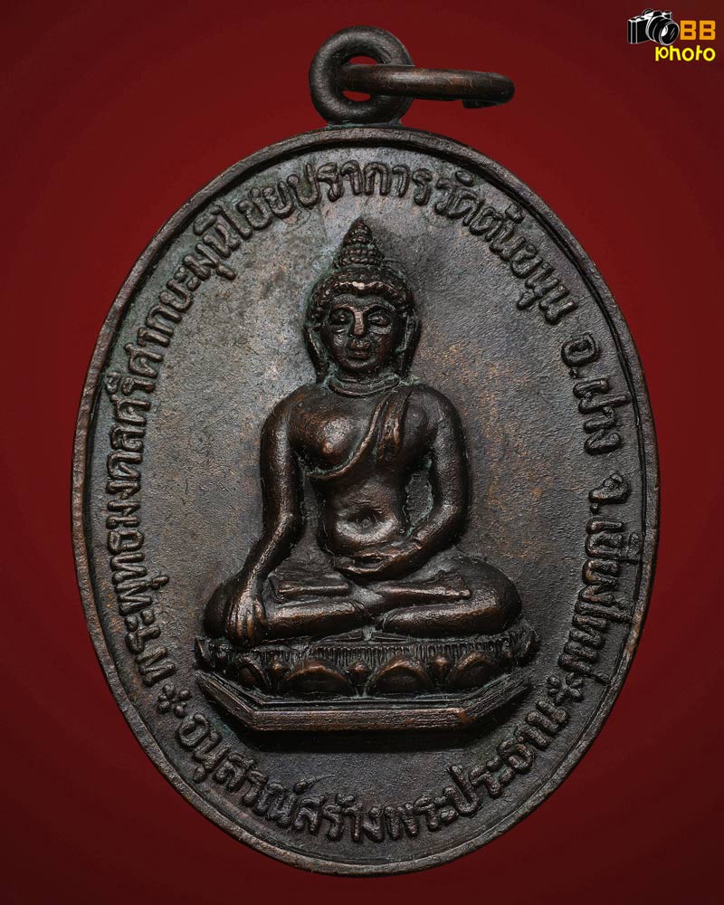 เหรียญพระพุทธมงคลศรีศากยะมุนีไชยปราการ วัดต้นขนุน ลป.โต๊ะ วัดประดู่ฉิมพลี มอบไว้ให้กับชาวเหนือ