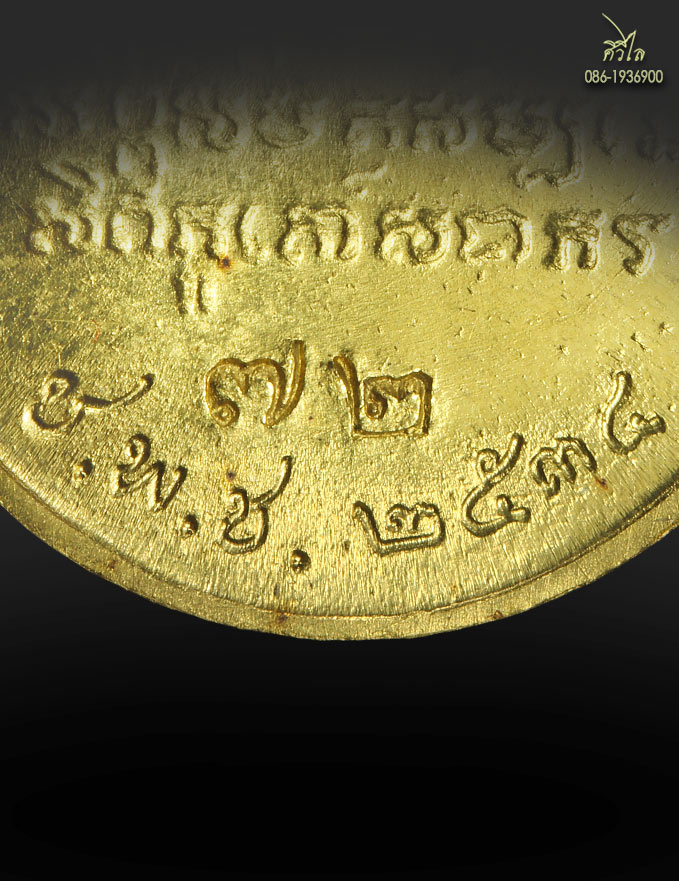 ชุดทองคำเหรียญครูบาเจ้าศรีวิชัย ชพช ปี 2534หมายเลข 72 สวยกล่องเดิมๆ