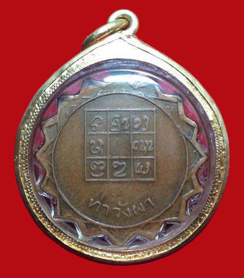 เหรียญรุ่นแรก หลวงพ่อวัดดอนตัน ปี14