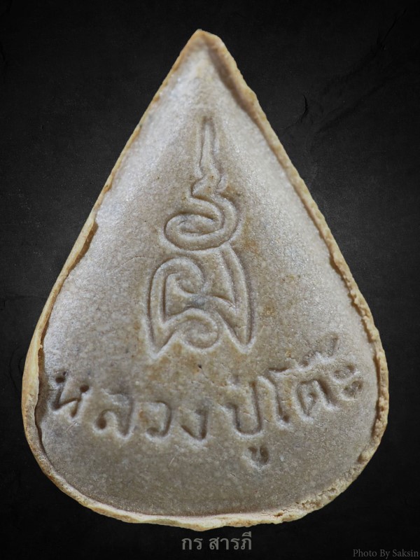 พระผงรูปเหมือนใบโพธิ์หลวงปู่โต๊ะ ปี2523