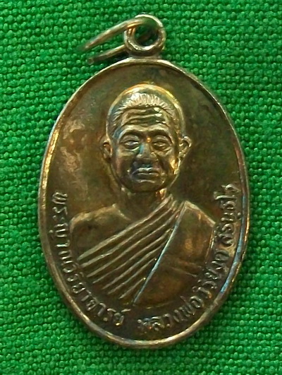 เหรียญ หลวงพ่อวิริยังค์ วัดธรรมมงคล รุ่นพิเศษ 72 ปี พ.ศ.๒๕๓๕ พร้อมกล่องเดิมๆ 