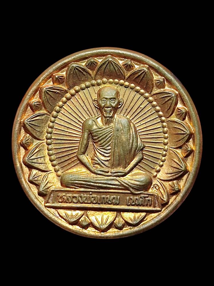 หลวงพ่อเกษม เหรียญโภคทรัพย์ 5