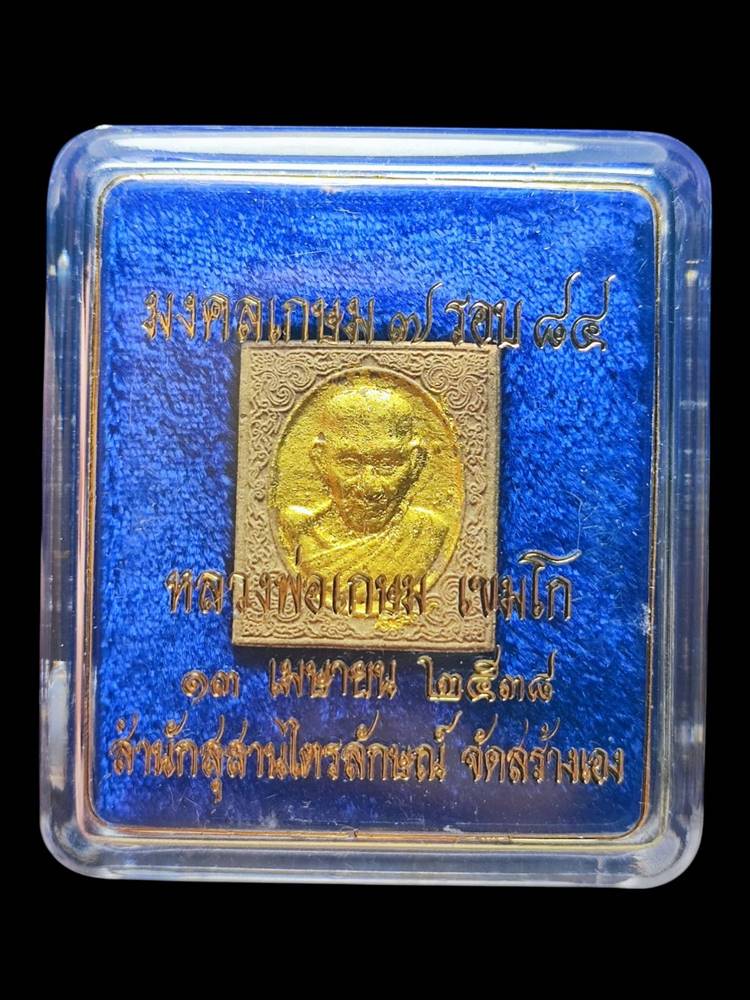 หลวงพ่อเกษม พระผงสี่เหลี่ยม ตะกรุดทองคำ4