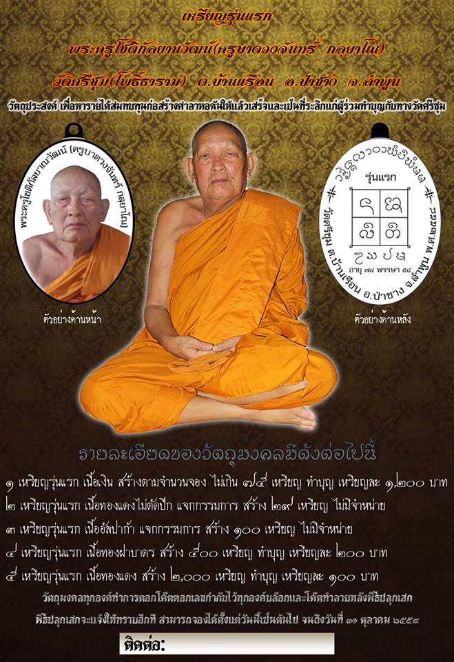 เหรียญรุ่นแรกครูบาดวงจันทร์ วัดศรีชุม(ครูบาผีเบื่อ)