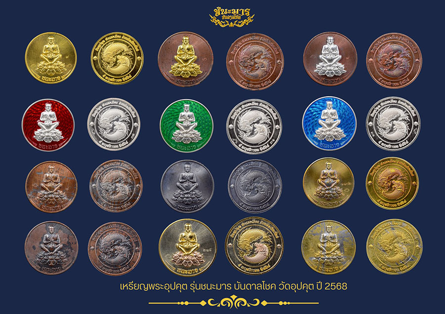 พระอุปคุต รุ่นชนะมารบันดาลโชค