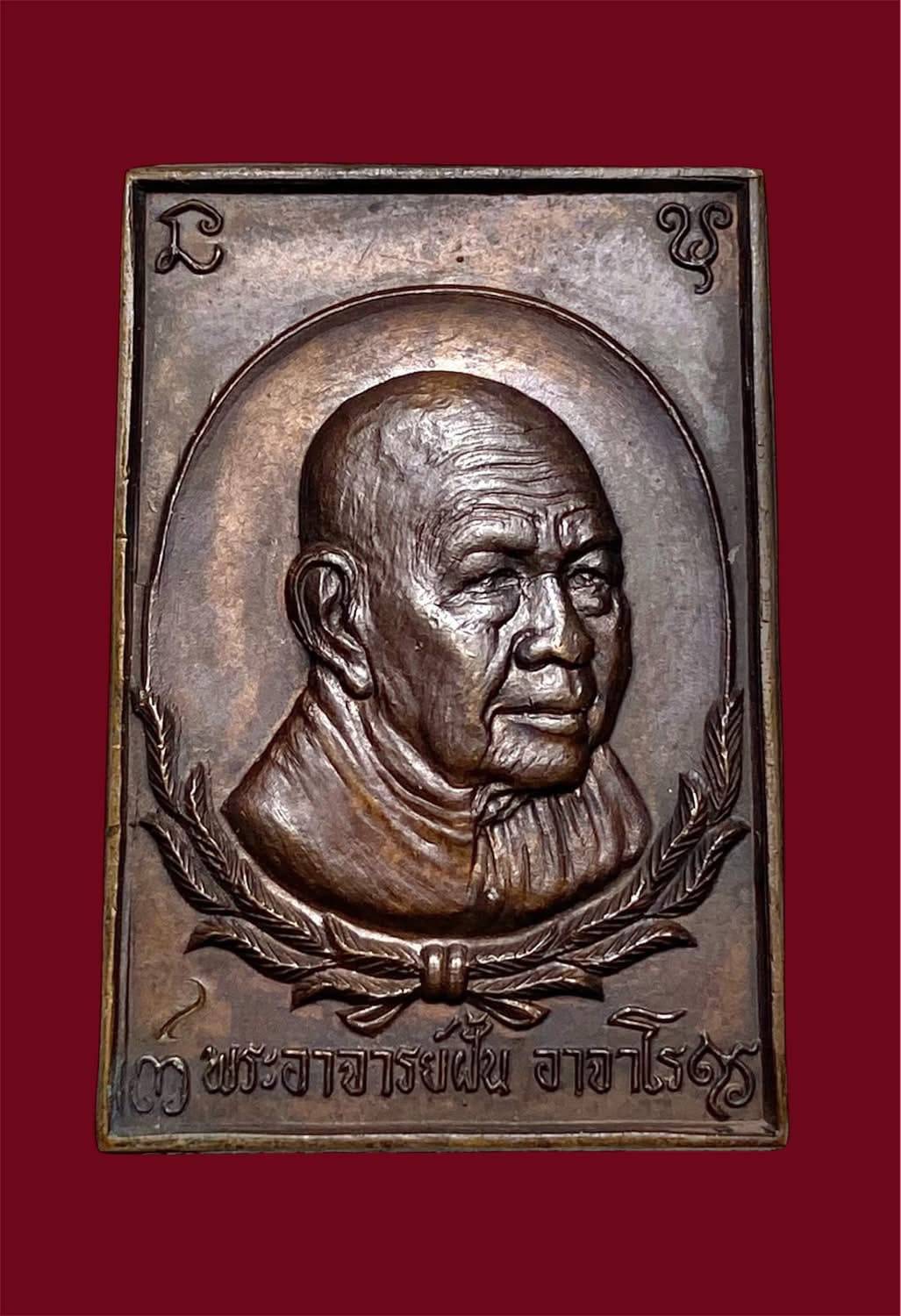 เหรียญพระอาจารย์ฝั้น อาจาโร รุ่น 79 