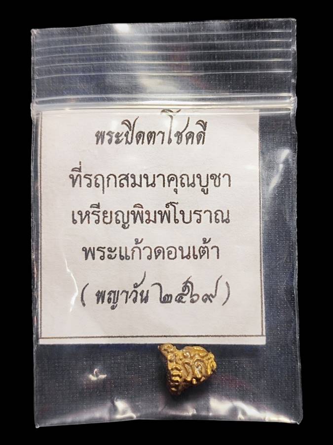 พระปิดตาโชคดี วพก.เนื้อทองจังโก(1)