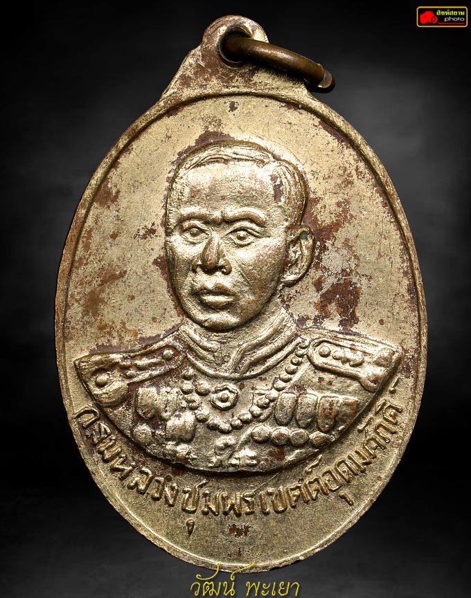 เหรียญหลวงพ่อเงิน หลังกรมหลวงชุมพร ปี15 