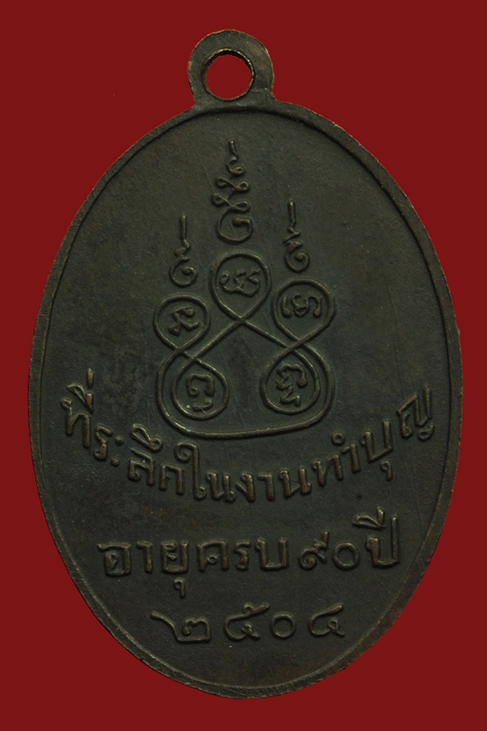 เหรียญหลวงปู่ศรี วัดอ่างศิลา จ.ชลบุรี ปี 2504 (เคาะใหม่)