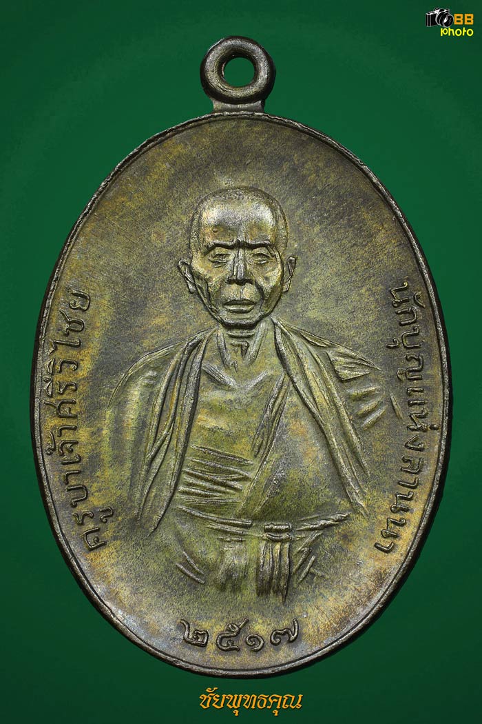 เหรียญครูบาเจ้าศรีวิชัยปี17 แชมป์งานปี67