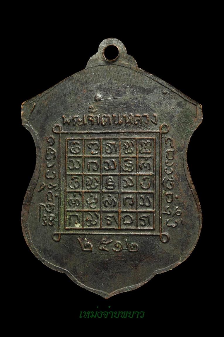 เหรียญพระเจ้าตนหลวง12 บล็อก2in1