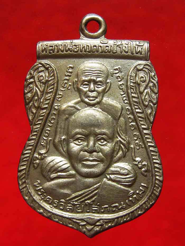 เหรียญหลวงปู่ทวด  ปี 09