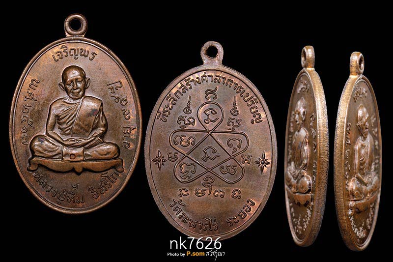เหรียญเจริญพรบน หลวงปู่ทิม วัดละหารไร่ 2517 (กรรมการ) เนื้อทองแดง