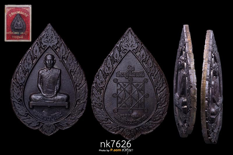 เหรียญเลื่อนสมณศักดิ์ (พัดยศใหญ่) เนื้อนวโลหะ หลวงปู่โต๊ะ วัดประดู่ฉิมพลี ปี 2516  สวยแชมป์ 