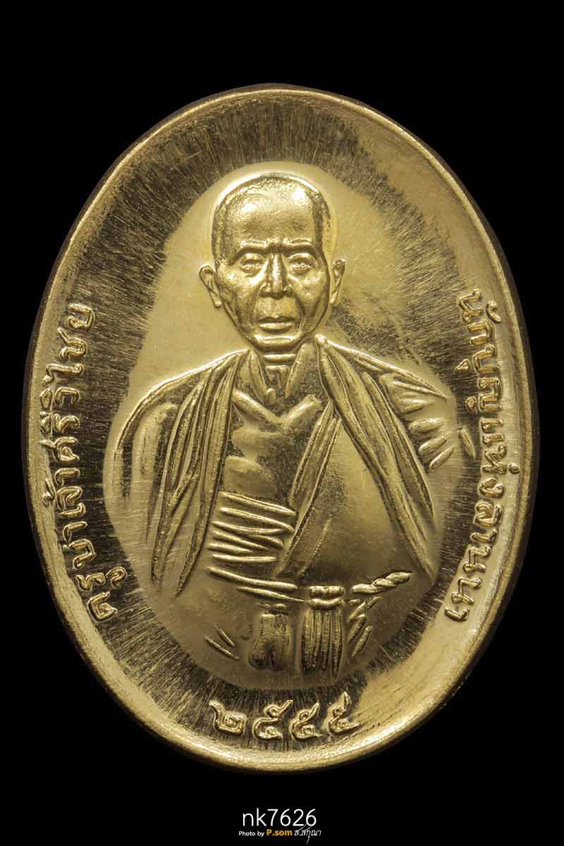 เหรียญครูบาเจ้าศรีวิชัย ปี 2555 รุ่น ดับภัยทั่วหล้า เนื้อทองคํา หมายเลข31 