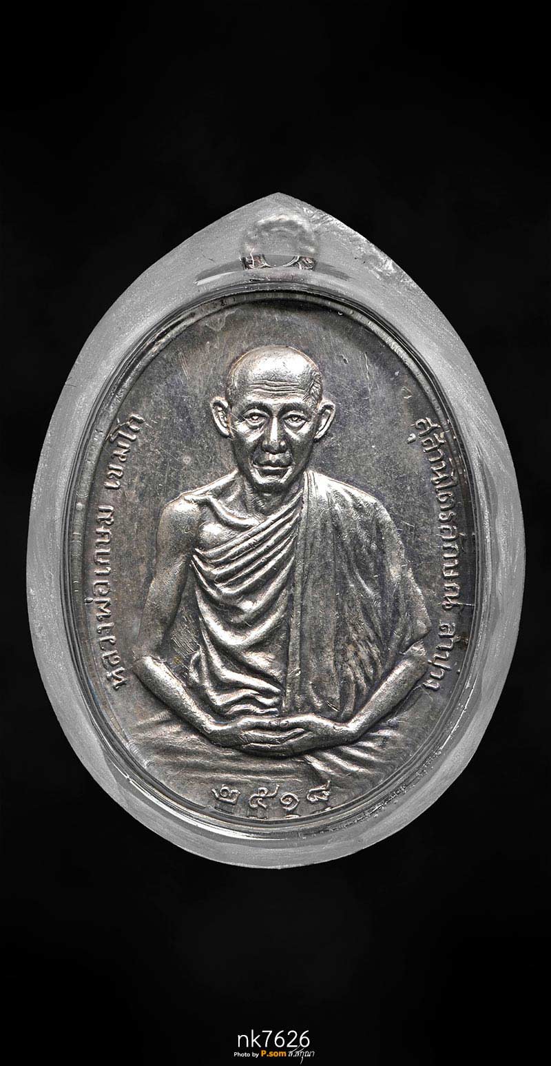 เหรียญ มทบ.7 หลวงพ่อเกษม เขมโก ปี 2518 เนื้อเงิน บล็อกนิยม 1ใน2518เหรียญ 
