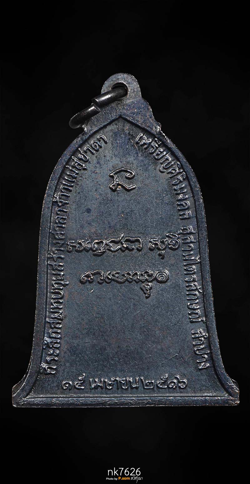 ระฆังหลวงพ่อเกษม เขมโก ปี 2516 