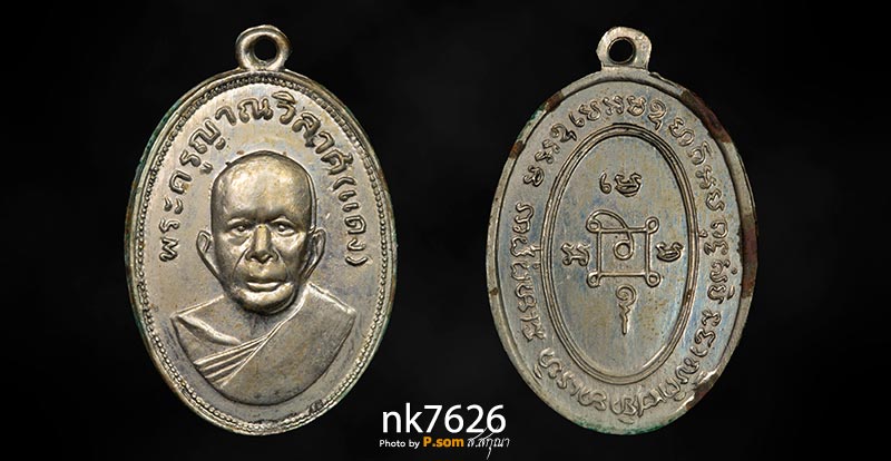 เหรียญหลวงพ่อแดง วัดเขาบันไดอิฐ รุ่นแจกแม่ครัว บล็อกแรก 2505