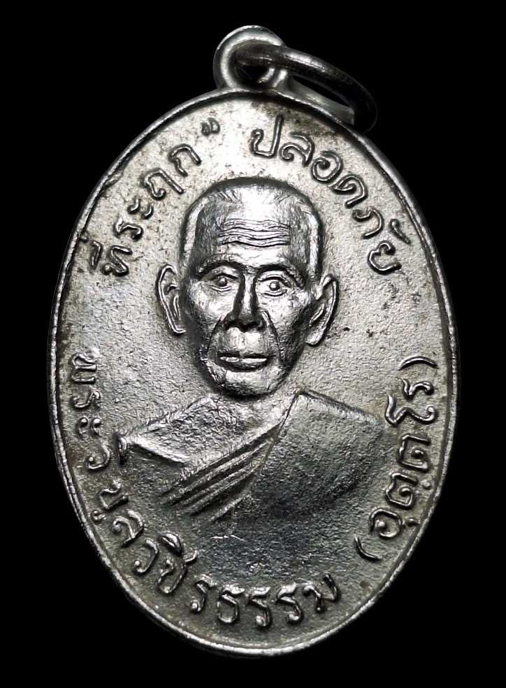 เหรียญรุ่นแรกหลวงพ่อสว่างวัดท่าพุทราปี10