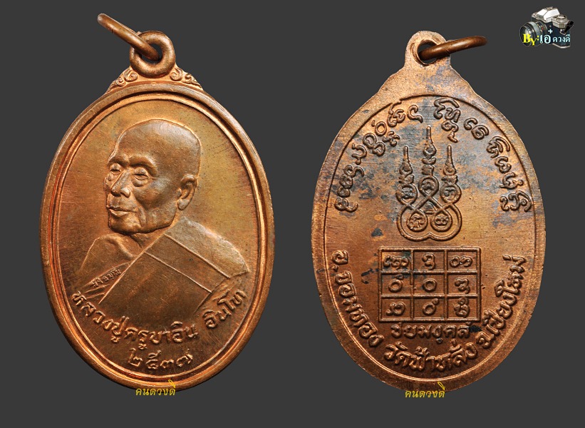 เหรียญชัยมงคล ครูบาอิน อินโท ปี 2537