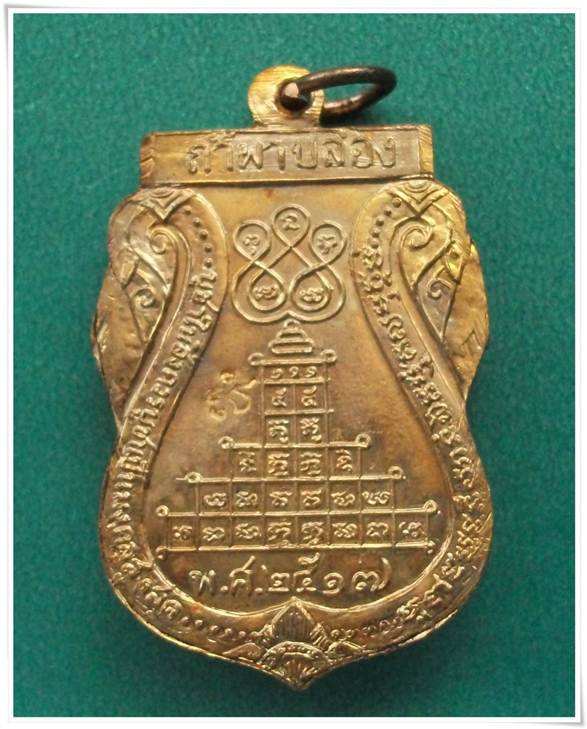 "เหรียญเสมาพญานาคคู่ ปี ๒๕๑๗ รุ่น 7" ชุดสิทธัตโถ ปลุกเสกไตรมาส