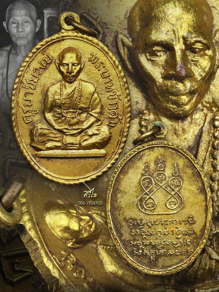 เหรียญรุ่นแรก ครูบาชัยวงศ์ วัดพระพุทธบาทห้วยต้ม"ข้าวต้ม" กะไหล่ทอง