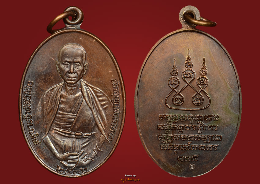 เหรียญครูบาศรีวิชัย ปี36 เนื้อทองแดง (ครูบาอินสมเสก) 1