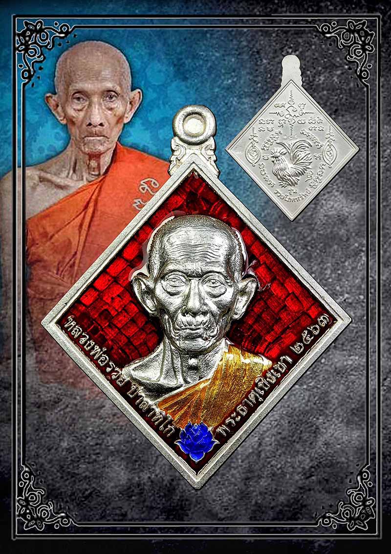 เหรียญหลวงพ่อรวย รวยโภคทรัพย์ ปี2562