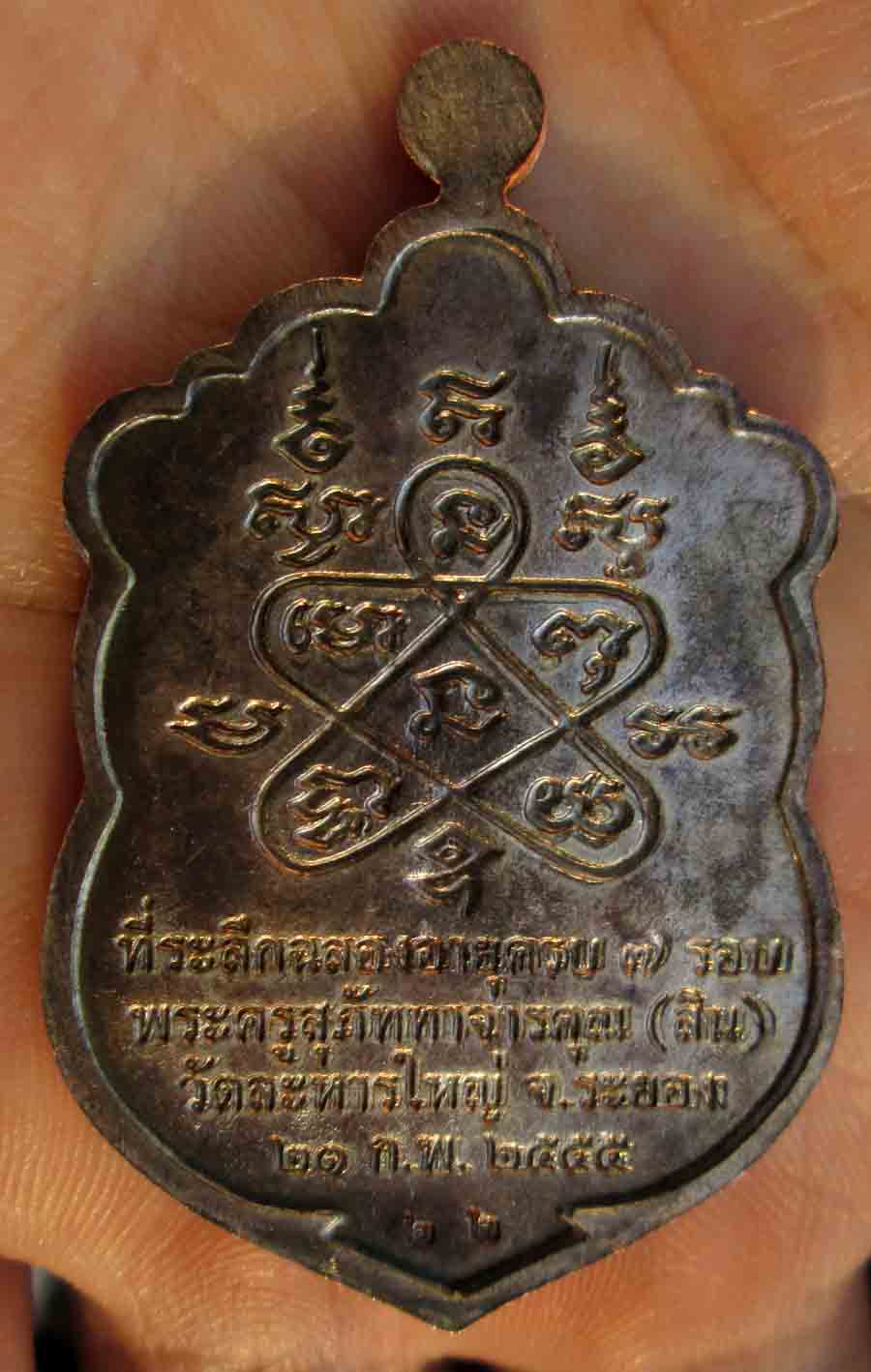 เหรียญเสมาที่ระลึกฉลองอายุ 7 รอบ ๘๔ ปี หลวงปู่สิน ภททจาโร (พระครูภัททาจารคุณ) วัดละหารใหญ่ ต.หนองบัว