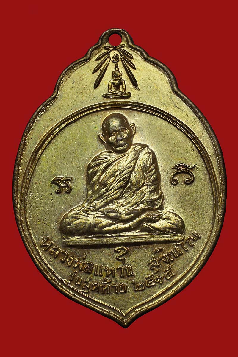 เหรียญ ทอ.3 หลวงปู่แหวน สุจิณโณ