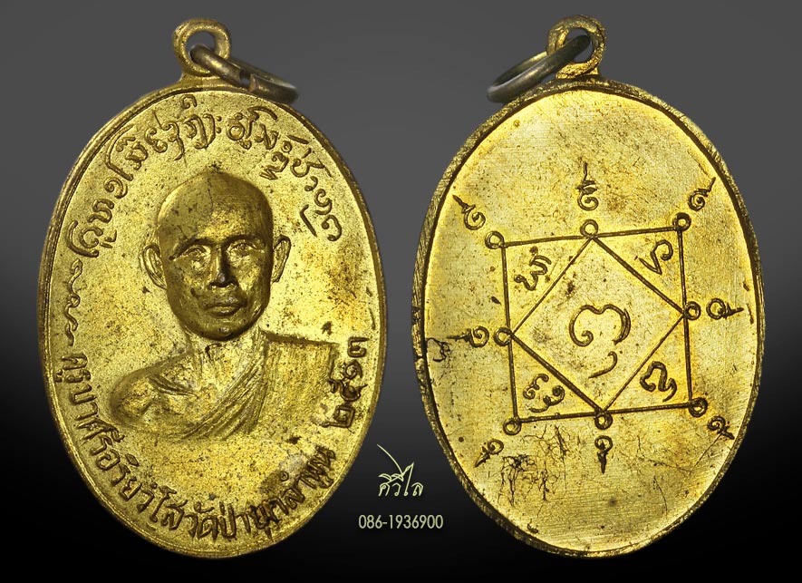 เหรียญรุ่นแรก ครูบาศรี อริยวังโส วัดป่าบุก ปี 2513