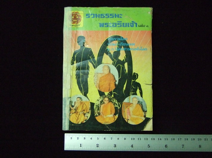  รวมธรรมะ พระอริยเจ้า เล่ม ๑ .