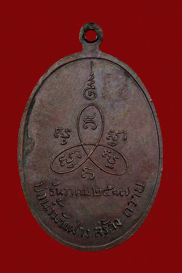 เหรียญหลวงปู่สิม พุทธาจาโร รุ่นบ่อน้ำมันฝางสร้างถวาย ปีพ.ศ.๒๕๑๗ บล็อกหน้าหนุ่ม