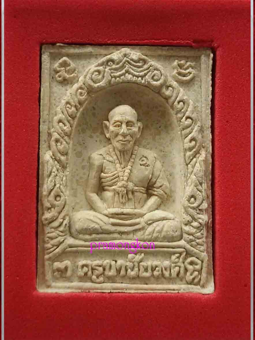 พระผงครูบาวงศ์ (ผสมเนื้อพญากวางคำ)