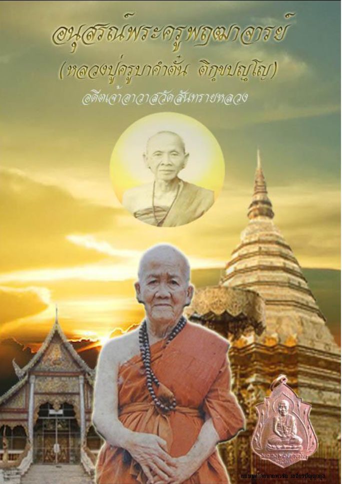  หนังสือพระครูพฤฒาจารย์ (หลวงปู่ครูบาคำตั๋น ติกขฺปญฺโญ) อดีตเจ้าอาวาสวัดสันทรายหลวง 