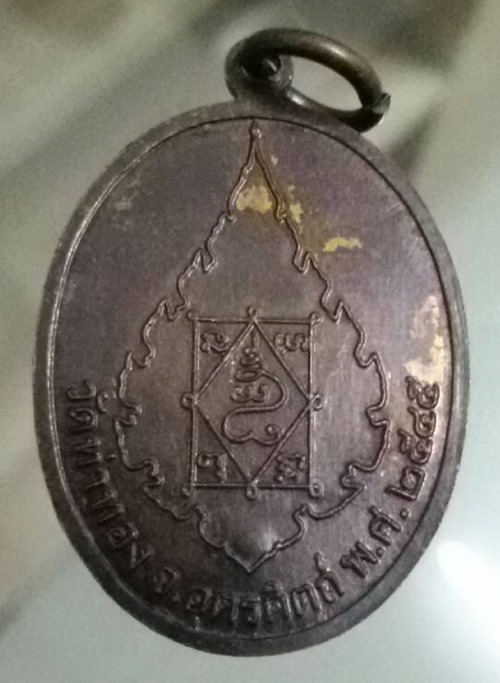 เหรียญหลวงพ่อทองดำ วัดท่าทอง จ.อุตรดิ ปี 2545 เนื้อทองแดงรมดำ รุ่นลายเซนต์ ตอกโค๊ต