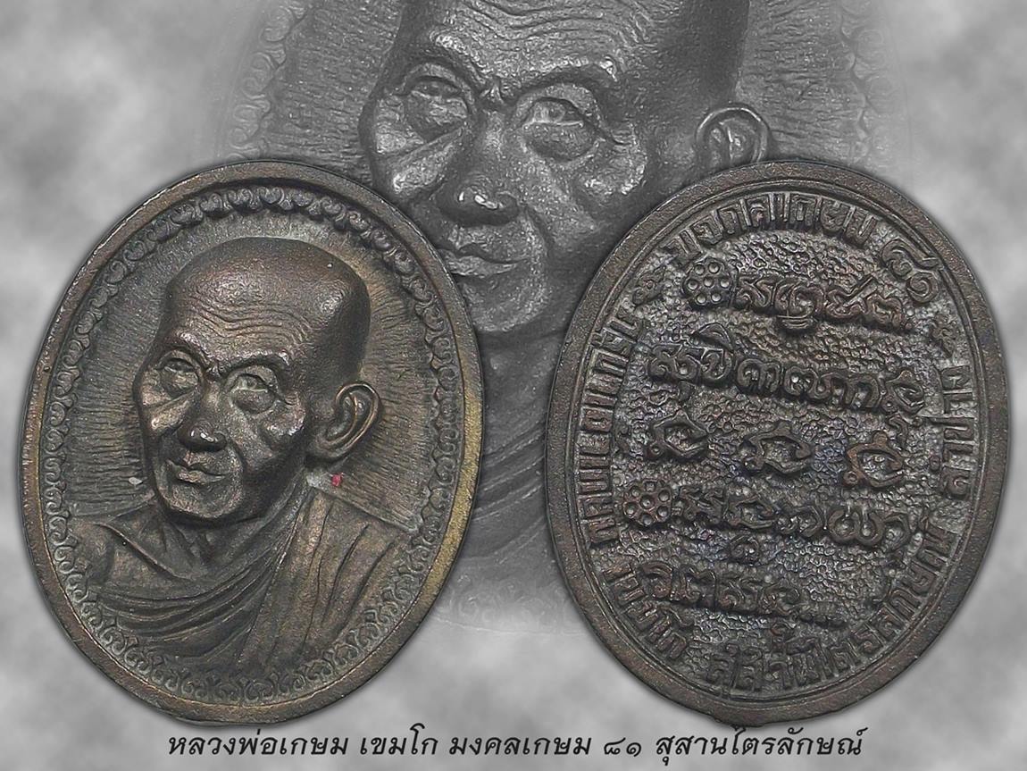 หลวงพ่อเกษม มงคลเกษม ๘๑