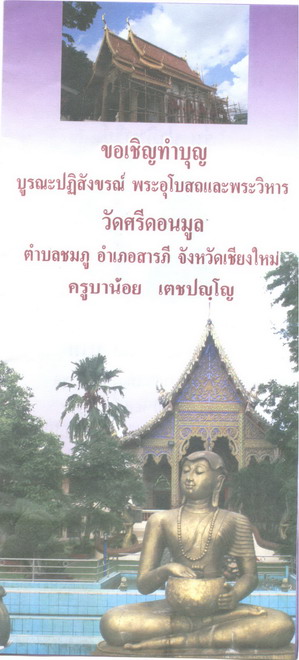 @@เชิญร่วมบูรณะศาสนสถาน@@ พระอุโบสถ พระวิหาร กับครูบาน้อย วัดศรีดอนมูล ครับ 