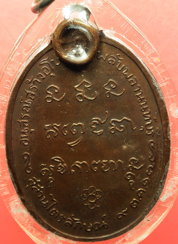 เหรียญหลวงพ่อเกษม ออกวัดพลับพลา นนทบุรี ปี2517 เนื้อทองแดง เลี่ยมเดิม พร้อมขึ้นคอ
