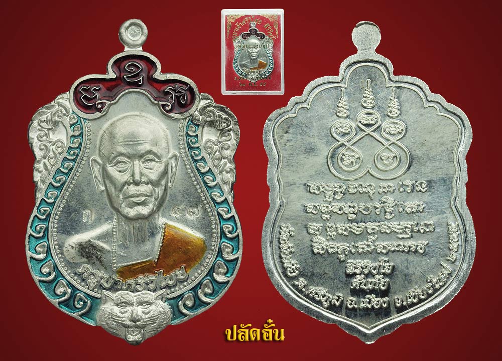 เหรียญครูบาเจ้าศรีวิไชย วัดดับภัย เนื้อดีบุก(ชุดกรรมการ)