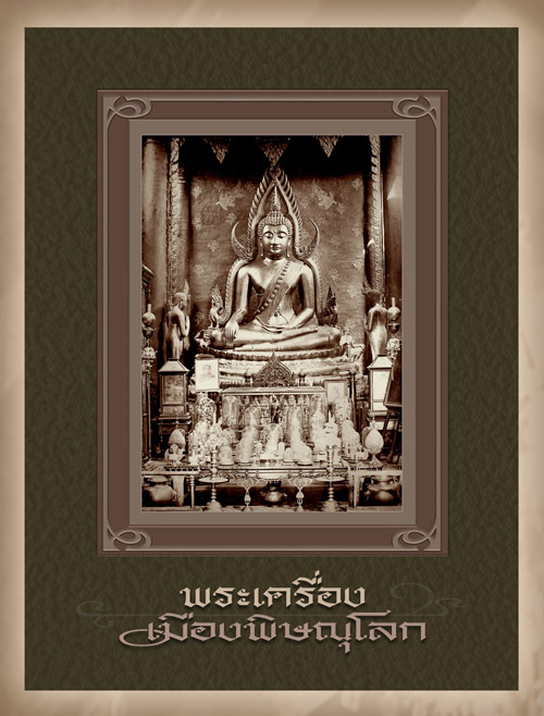 หนังสือ"พระเครื่องเมืองพิษณุโลก"ฉบับมาตรฐาน
