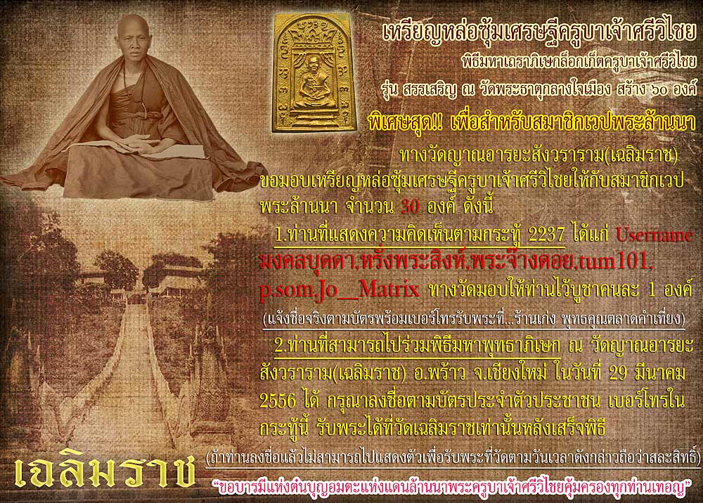 แจกฟรี !!!พิเศษ..วัดญาณอารยะสังวราราม(เฉลิมราช)ขอมอบเหรียญหล่อซุ้มเศรษฐีครูบาเจ้าศรีวิไชย เชิญลงชื่อ